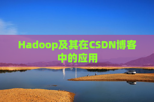 Hadoop及其在CSDN博客中的应用 Hadoop及其在CSDN博客中的应用