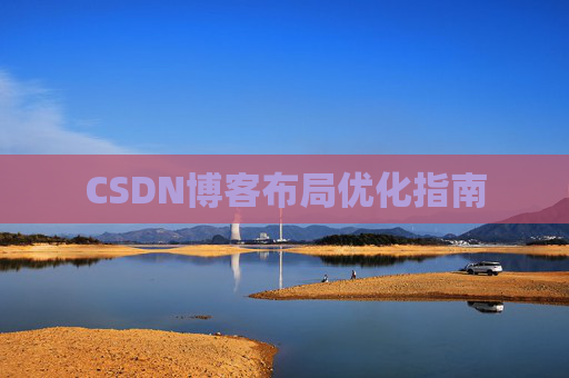 CSDN博客布局优化指南 CSDN博客布局优化指南